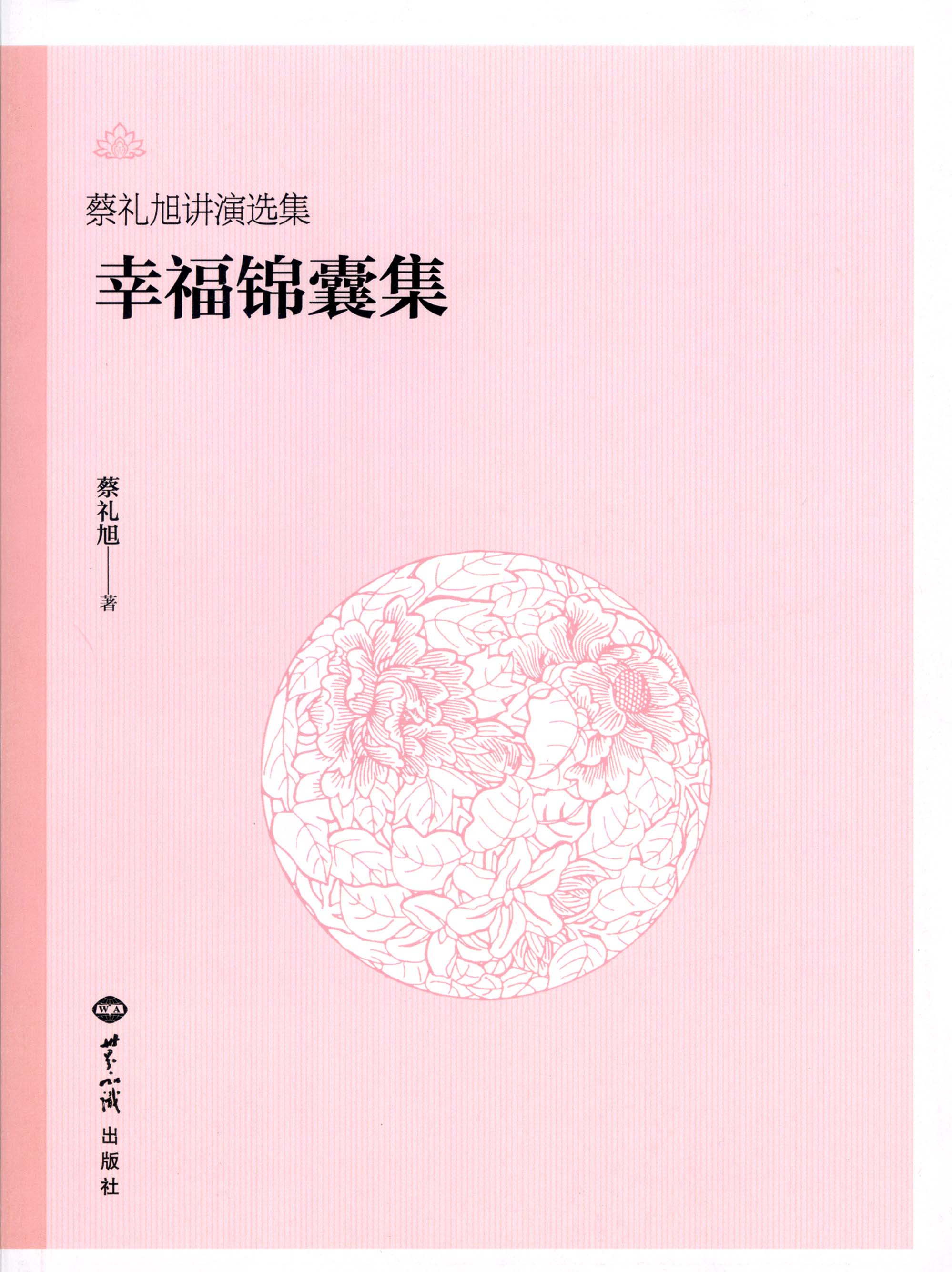 幸福錦囊集【簡體中文版】